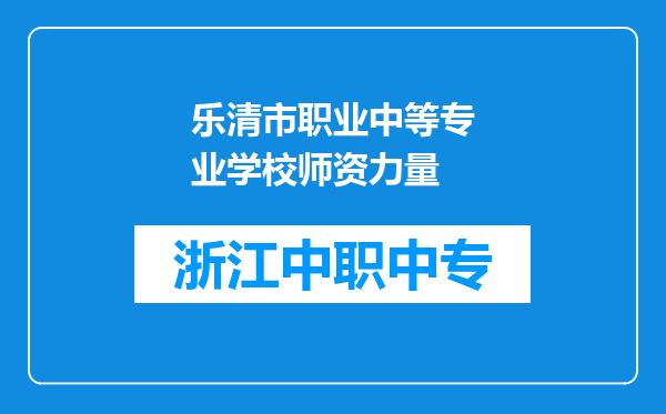乐清市职业中等专业学校师资力量