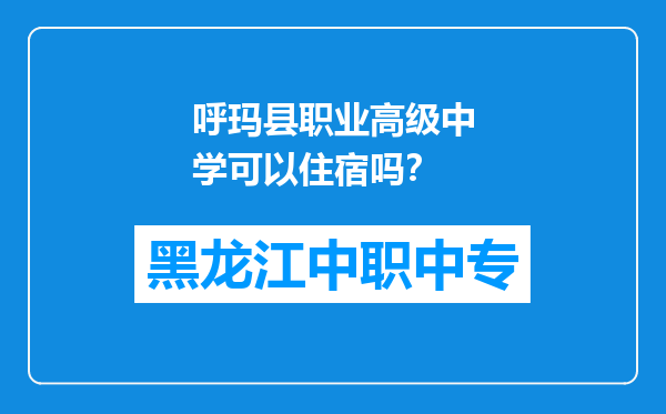 呼玛县职业高级中学可以住宿吗？