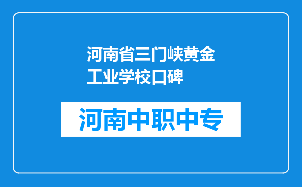 河南省三门峡黄金工业学校口碑