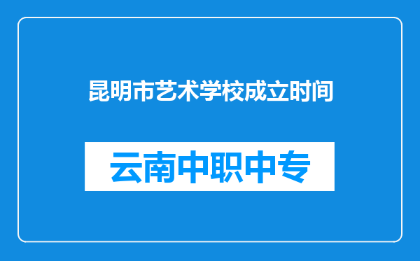 昆明市艺术学校成立时间