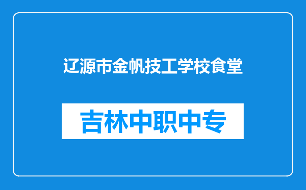 辽源市金帆技工学校食堂