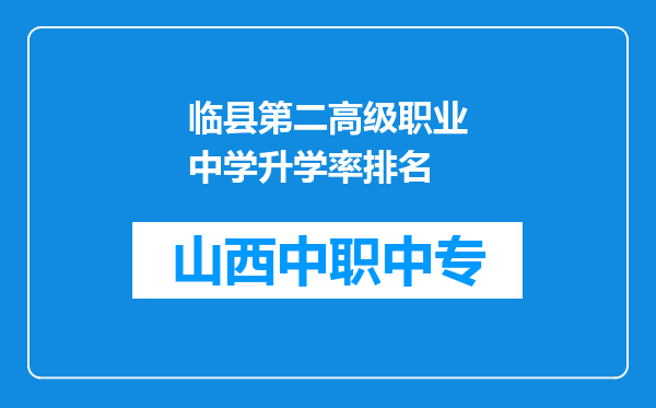 临县第二高级职业中学升学率排名