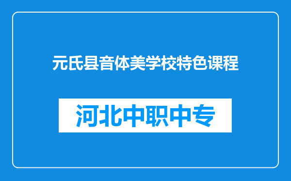 元氏县音体美学校特色课程