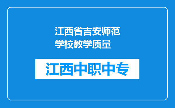 江西省吉安师范学校教学质量