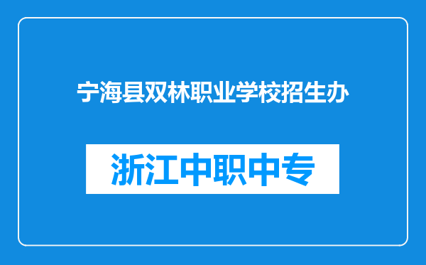 宁海县双林职业学校招生办