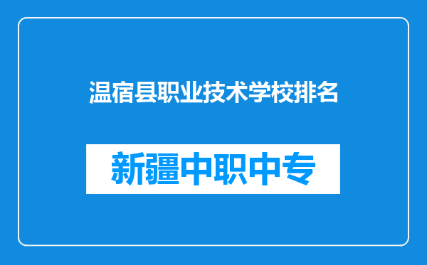 温宿县职业技术学校排名
