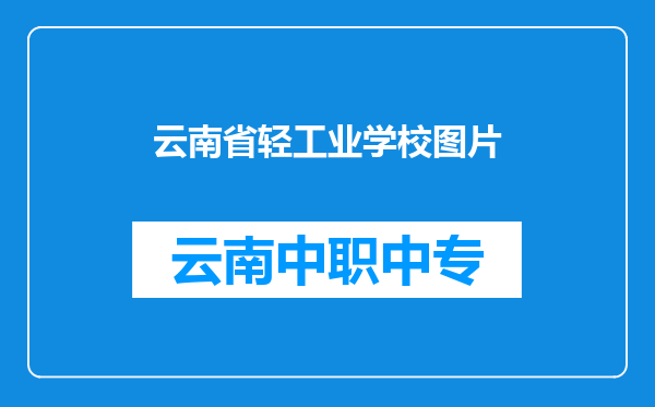 云南省轻工业学校图片