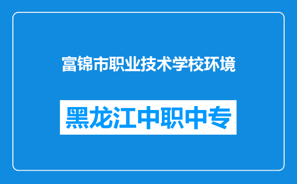 富锦市职业技术学校环境