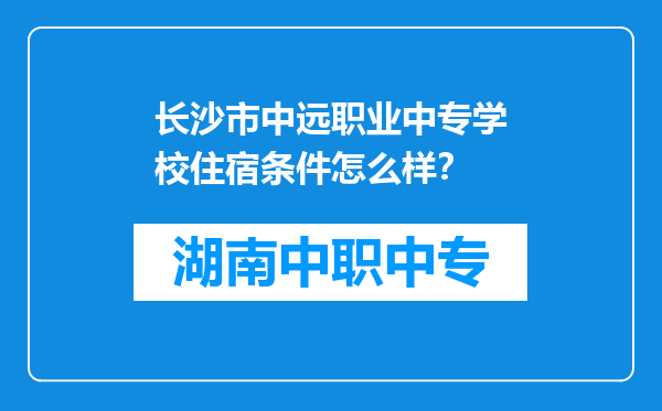 长沙市中远职业中专学校住宿条件怎么样？