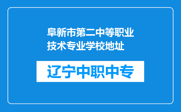 阜新市第二中等职业技术专业学校地址