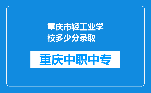 重庆市轻工业学校多少分录取