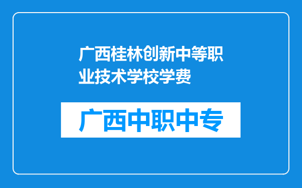 广西桂林创新中等职业技术学校学费