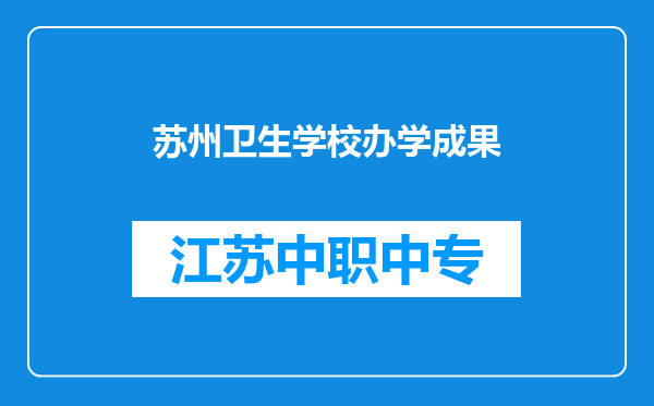 苏州卫生学校办学成果