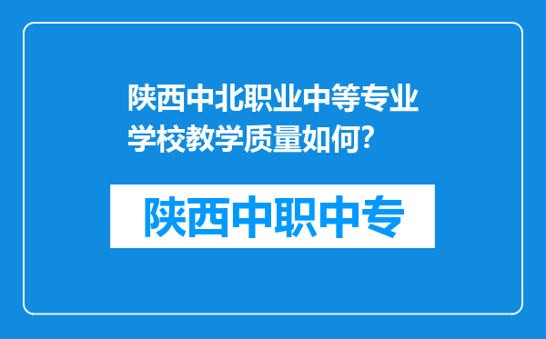 陕西中北职业中等专业学校教学质量如何？