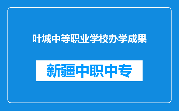叶城中等职业学校办学成果