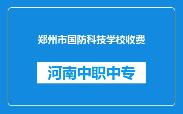 郑州市国防科技学校收费