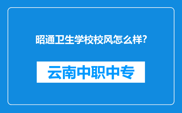 昭通卫生学校校风怎么样？