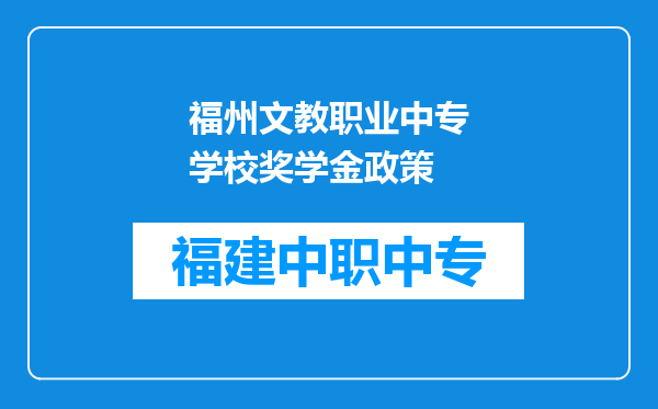 福州文教职业中专学校奖学金政策