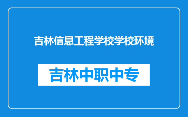 吉林信息工程学校学校环境