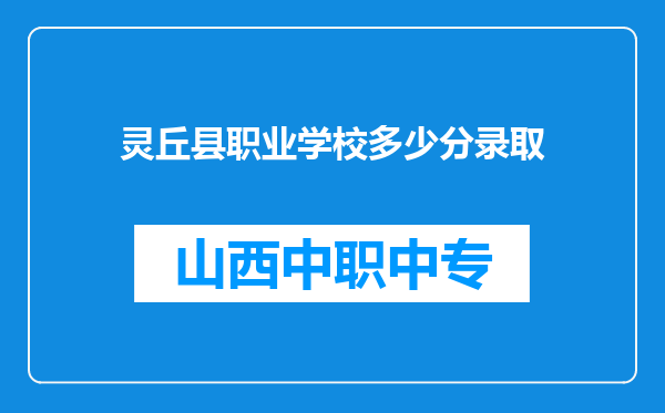 灵丘县职业学校多少分录取