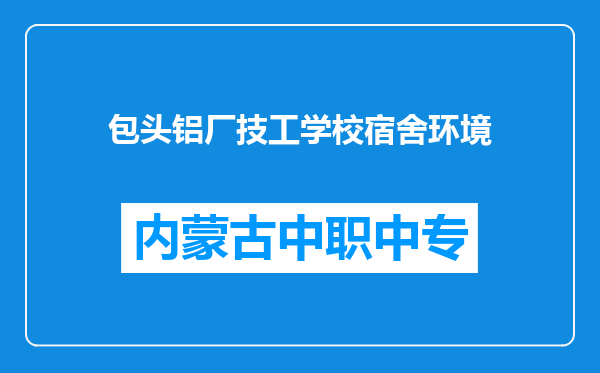 包头铝厂技工学校宿舍环境