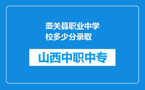 壶关县职业中学校多少分录取