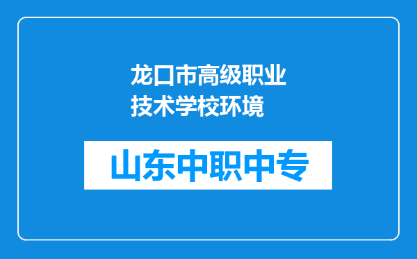 龙口市高级职业技术学校环境