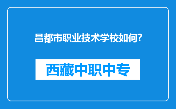 昌都市职业技术学校如何？