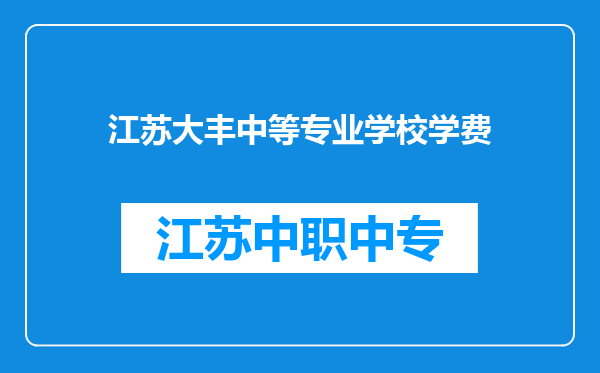 江苏大丰中等专业学校学费