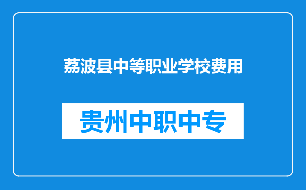 荔波县中等职业学校费用