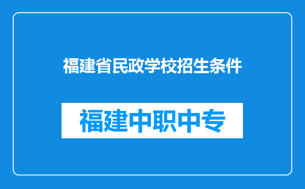福建省民政学校招生条件