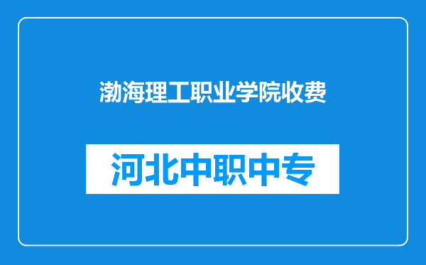 渤海理工职业学院收费