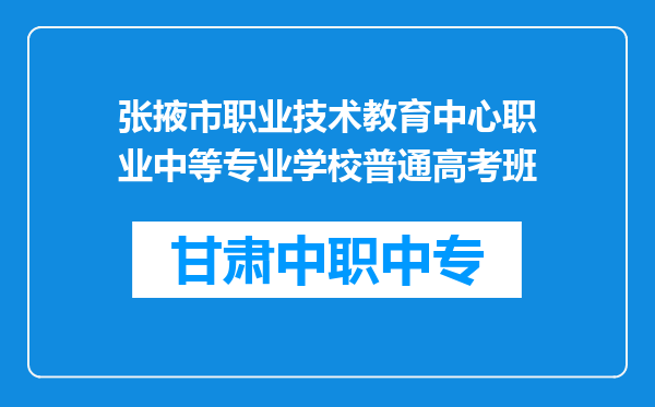 张掖市职业技术教育中心职业中等专业学校普通高考班