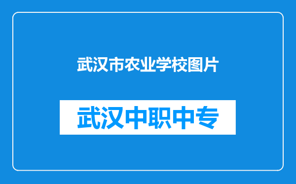 武汉市农业学校图片