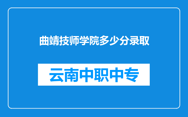 曲靖技师学院多少分录取