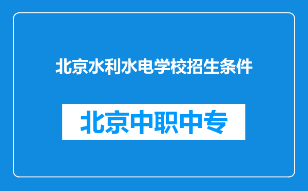 北京水利水电学校招生条件