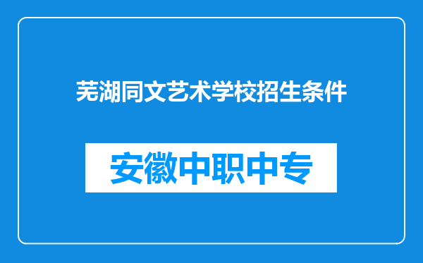 芜湖同文艺术学校招生条件