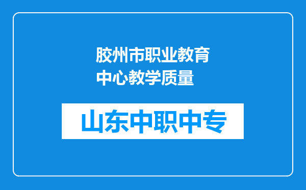 胶州市职业教育中心教学质量