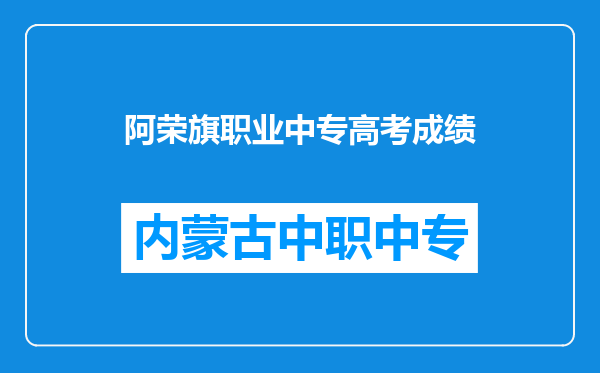阿荣旗职业中专高考成绩