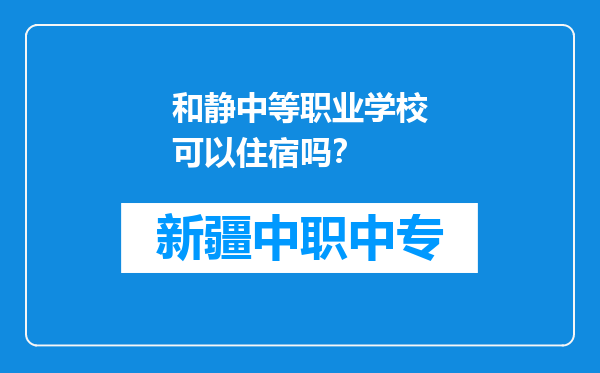 和静中等职业学校可以住宿吗？