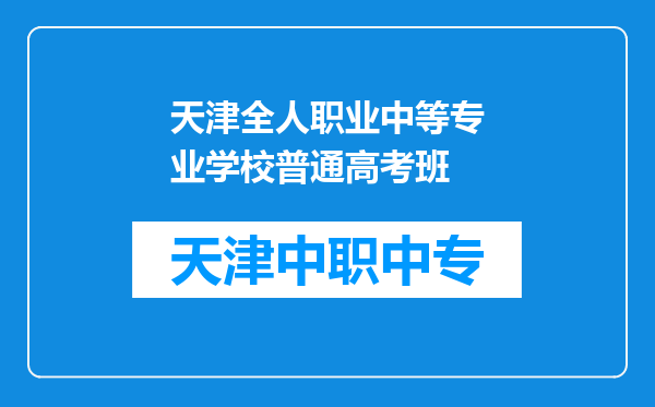 天津全人职业中等专业学校普通高考班