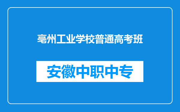 亳州工业学校普通高考班