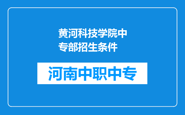 黄河科技学院中专部招生条件
