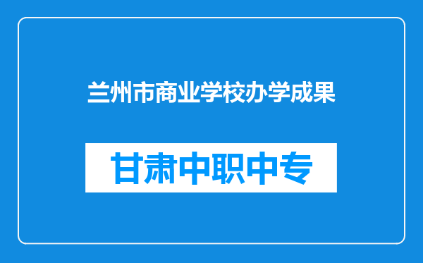 兰州市商业学校办学成果