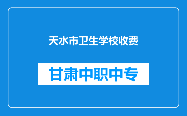 天水市卫生学校收费