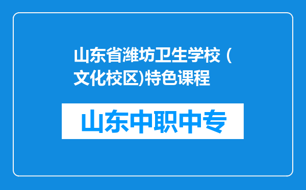 山东省潍坊卫生学校 (文化校区)特色课程