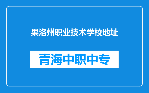 果洛州职业技术学校地址