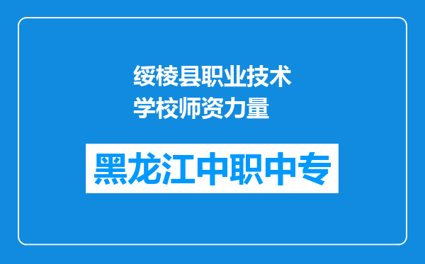 绥棱县职业技术学校师资力量