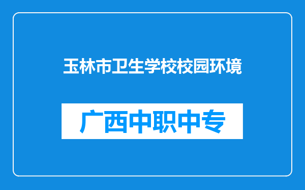 玉林市卫生学校校园环境