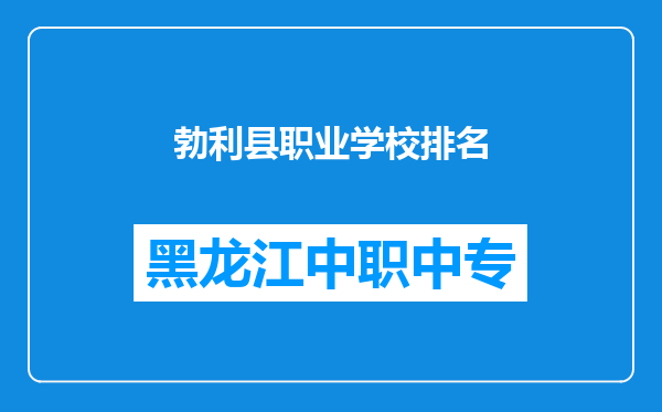 勃利县职业学校排名